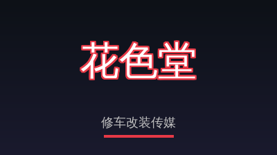花色堂修车改装传媒